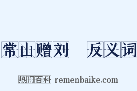 常山赠刘鎡反义词是什么意思的图片